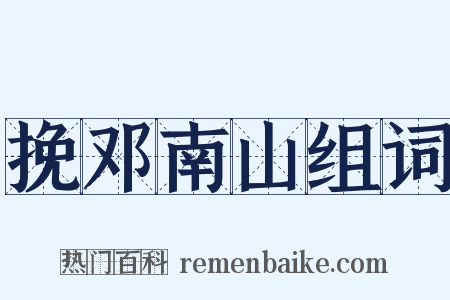 挽邓南山组词是什么意思的图片